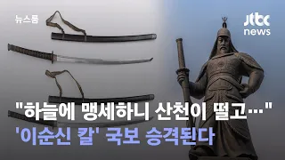 "한 번 휘둘러 쓸어버리니 피가 강산을"…'이순신 칼' 국보 된다 / JTBC 뉴스룸