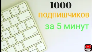 как за 5 минут набрать 1000 подпишчиков на ютуб !!!ответ тут!!!!