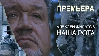Алексей Филатов - Наша рота (ПРЕМЬЕРА 2020)