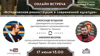 Онлайн-встреча с Николаем Веселовым и Александром Буздаловым