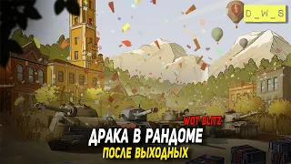 Драка в рандоме в Tanks Blitz