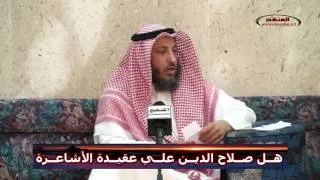 الشيخ عثمان الخميس هل صلاح الدين علي عقيدة الأشاعرة