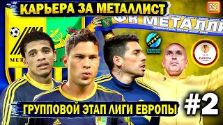 Карьера за Металлист | УПЛ и Лига Европы 12/13, НОСТАЛЬГИЯ в PES 2013 #2