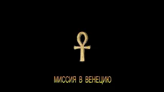 ДЖ. Х. ЧЕЙЗ - "МИССИЯ В ВЕНЕЦИЮ"