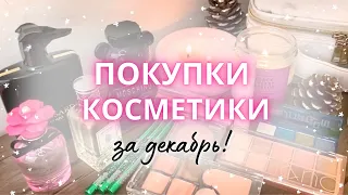 ❄️Косметические покупки за Декабрь ❄️ последние покупки косметики в 2023 #покупкикосметики #парфюм