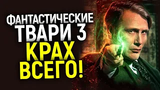 Крах Поттерианы? Вышли Фантастические твари 3 и это "гнилая" шняга!