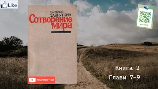 Виталий Закруткин "Сотворение мира" Книга 2. Главы 7-9. Аудиокнига.