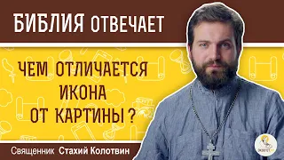 Чем отличается икона от картины?  Библия отвечает. Священник Стахий Колотвин