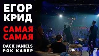 Егор Крид - Самая самая (Dack Janiels rock cover) 2015