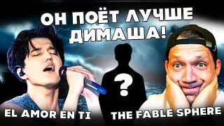 ОН ПОЁТ ЛУЧШЕ ДИМАША!(The Fable Sphere) | ДИМАШ РЕАКЦИЯ - EL AMOR EN TI