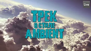 СОЗДАНИЕ ТРЕКА В СТИЛЕ AMBIENT |  КАК НАПИСАТЬ ТРЕК В СТИЛЕ AMBIENT С НУЛЯ |  AMBIENT TUTORIAL 2021