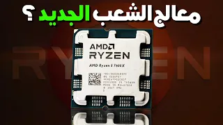 معالجات الـ Ryzen 7000 كل شيء محتاج تعرفه !