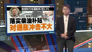 柴油价格自由浮动   第二财长：今年12月前落实 | 新闻报报看 31/05/2024