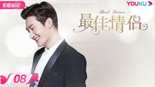 【FULL】最佳情侣 Best Lover EP08 |  李多海/周觅/朴洸贤/孙程诣铭/王秋紫/贾征宇 | 都市爱情 | 优酷宠爱剧场 YOUKU ROMANCE