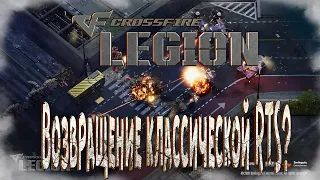 Crossfire legion - Возвращение классической RTS? [Первый взгляд]