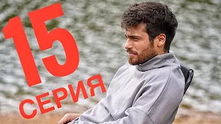 Мистер Ошибка 15 серия русская озвучка ДАТА ВЫХОДА ТУРЕЦКИЙ СЕРИАЛ