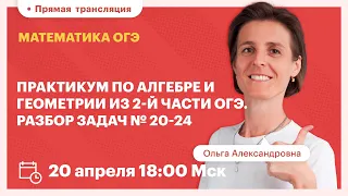 Практикум по алгебре и геометрии из 2-й части ОГЭ. Разбор задач №20-24. Математика ОГЭ