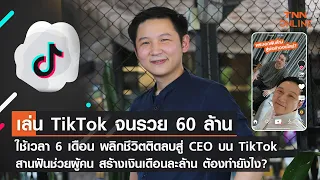 เล่น TikTok  จนรวย 60 ล้าน  เริ่มต้นวันละ 1,000 ก็ไม่ใช่เรื่องยาก “พลิกชีวิตติดลบสู่ CEO บน Tiktok”
