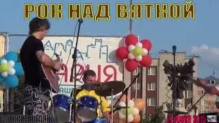 Рок над Вяткой 28 июня 2015 год в Вятских Полянах.