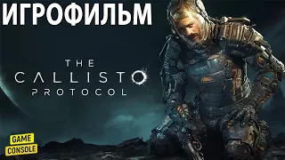 Игрофильм The Callisto Protocol - [Прохождение Без Комментариев]