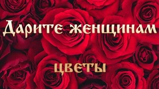 "ДАРИТЕ ЖЕНЩИНАМ ЦВЕТЫ" Стихи Анастасия Одесса