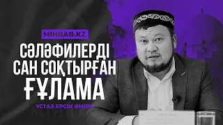 Сәләфилерді сан соқтырған ғұлама - Ұстаз Ерсін Әміре | Mihrab.kz