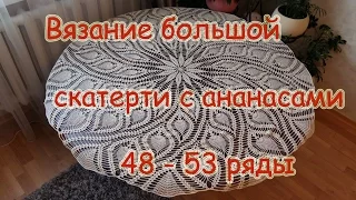 Вязание большой скатерти с ананасами 48-53 ряд