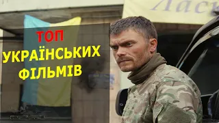 ТОП УКРАЇНСЬКИХ ФІЛЬМІВ ЯКІ ВАРТО ПОДИВИТИСЯ | ТОП УКРАИНСКИХ ФИЛЬМОВ КОТОРЫЕ СТОИТ ПОСМОТРЕТЬ