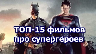 ТОП-15 фильмов про супергероев