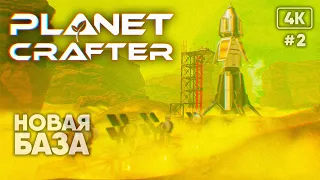 [4K] The Planet Crafter прохождение на русском #2 🅥 Строительство и крафт