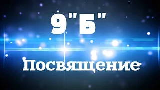 9"Б" видео на посвящение