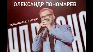 Олександр Пономарев | Черноморські Ігри | Скадовськ 2021