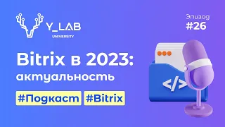 Bitrix актуальность в 2023