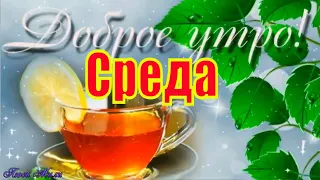 ☕ Доброе Утро Счастливой Среды ! Красивая Песня Пожелание Доброго Утра Хорошего Дня  Видео открытка