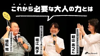 これから必要になる大人の力とは？【対談シリーズ#02 まちづくり滋賀県草津市編】キーパーソン21