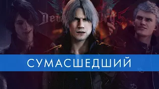 СУМАСШЕДШИЙ Обзор DEVIL MAY CRY 5