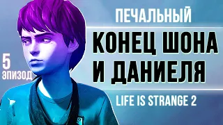 ПЕЧАЛЬНЫЙ КОНЕЦ 5 эп.  Life is Strange 2 полное прохождение финал