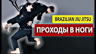 проходы в ноги в джиу джитсу ммa, bjj, онлайн академия,  мма