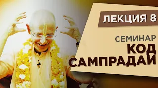 2016.06.12 - Семинар "Код сампрадаи". Лекция 8 (Москва) - Бхакти Вигьяна Госвами