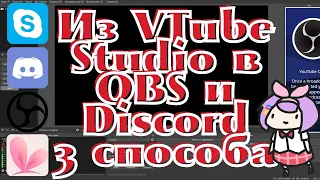 VTube studio #5: Как демонстрировать 2D-модельку на стриме через OBS|Показать аватар в видео-звонке?