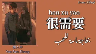 أغنية صينية رومانسية 《بحاجة ماسة للحب | 很需要》مترجمة مع النطق | 颜人中 Yan Ren Zhong _ Hen Xu Yao