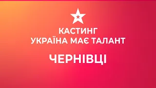 Приходи на кастинг Україна має талант 2021 в Черновцах!