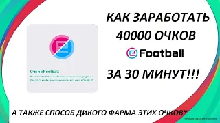 КАК ЗАРАБОТАТЬ 40К ОЧКОВ E-FOOTBALL ЗА 30 МИНУТ В PES-2021 НА ЛЮБОЙ ПЛАТФОРМЕ!!!!