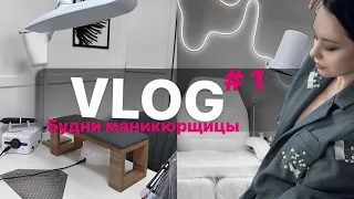 ПЕРВЫЙ VLOG. МАСТЕР МАНИКЮРА. ЗНАКОМСТВО.