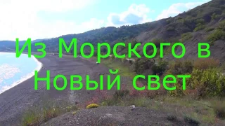 Крым.Из Морского в Новый свет.