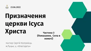 Призначення церкви Ісуса Христа(Помазання, Сила в немочі)-навчання 23.06.2022 - пастир Коломієць С.