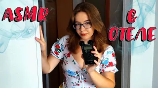 АСМР В ОТЕЛЕ 😲 РумТур по номеру и немного ТРИГГЕРОВ 😂 | ASMR IN HOTEL