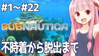 【ボイスロイド実況】一気見：琴葉茜と未知の海のサバイバル生活【Subnautica】