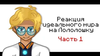 Реакция идеального мира на Лололошку ||Идеальный мир|| ||Кавински, Кейт, Радан|| [1/?]