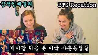 케이팝 BTS 처음 본 미국 사촌동생들의 반응은? ||Non kpop fans react to BTS||